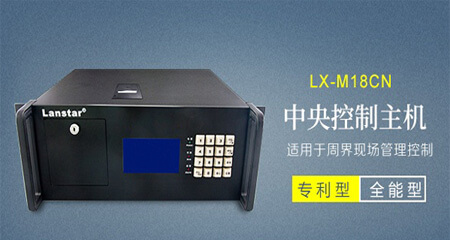 中央控制主機(jī)LX-2010CZK