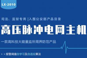 Lanstar高壓電網(wǎng)系統(tǒng)功能有哪些？